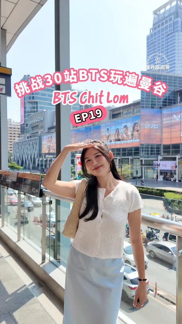 BTS Chit Lom站玩遍曼谷：50%市区景点都在这一站！逛街、换汇、买伴手礼路线全攻略