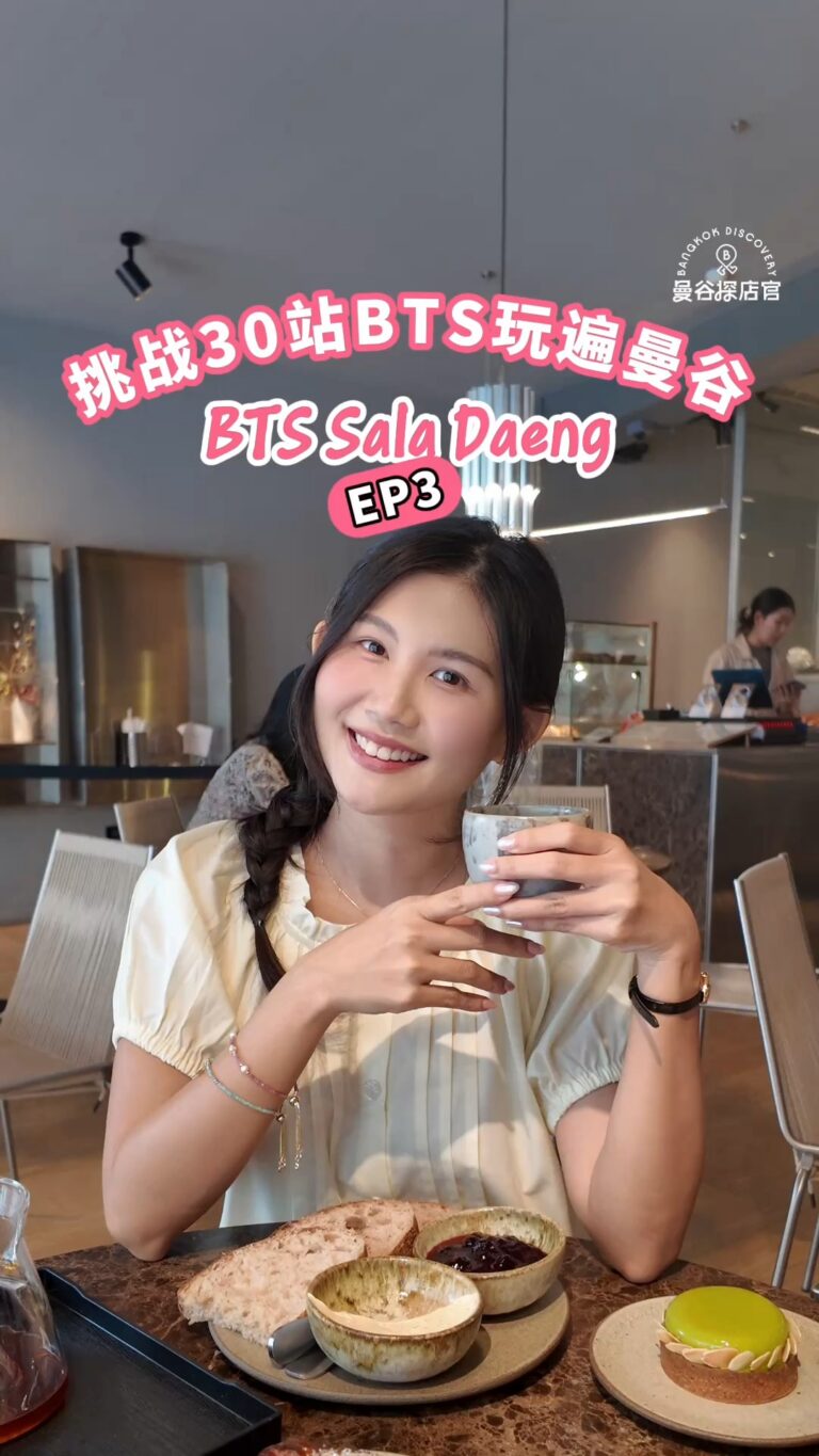 BTS Sala Daeng站玩遍曼谷：手冲咖啡酸种面包、Convent美食小吃街与Dusit Central Park空中花园全攻略