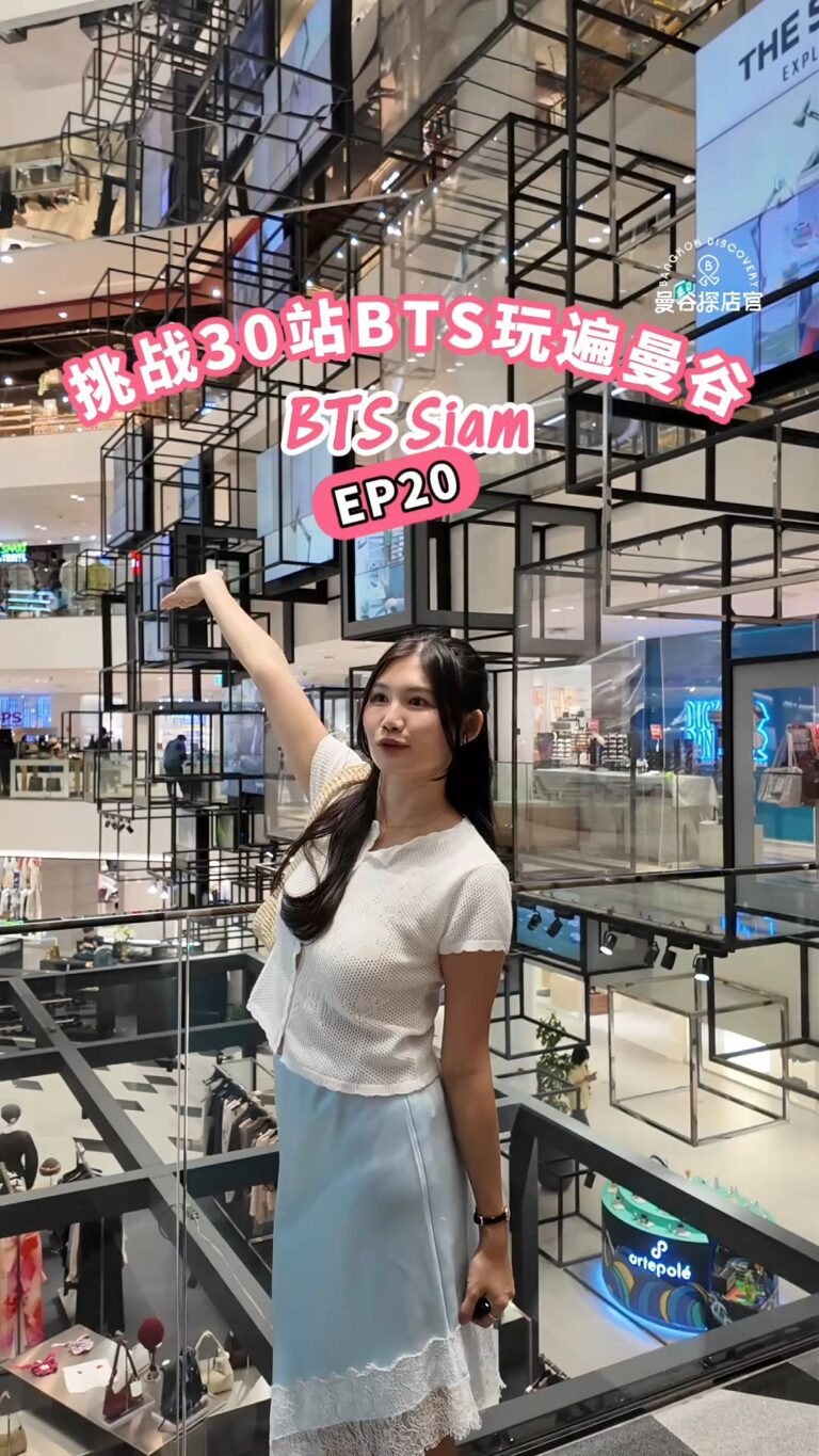 BTS Siam站玩遍曼谷：来曼谷绝不能错过的一站！Siam商圈逛街购物路线全攻略