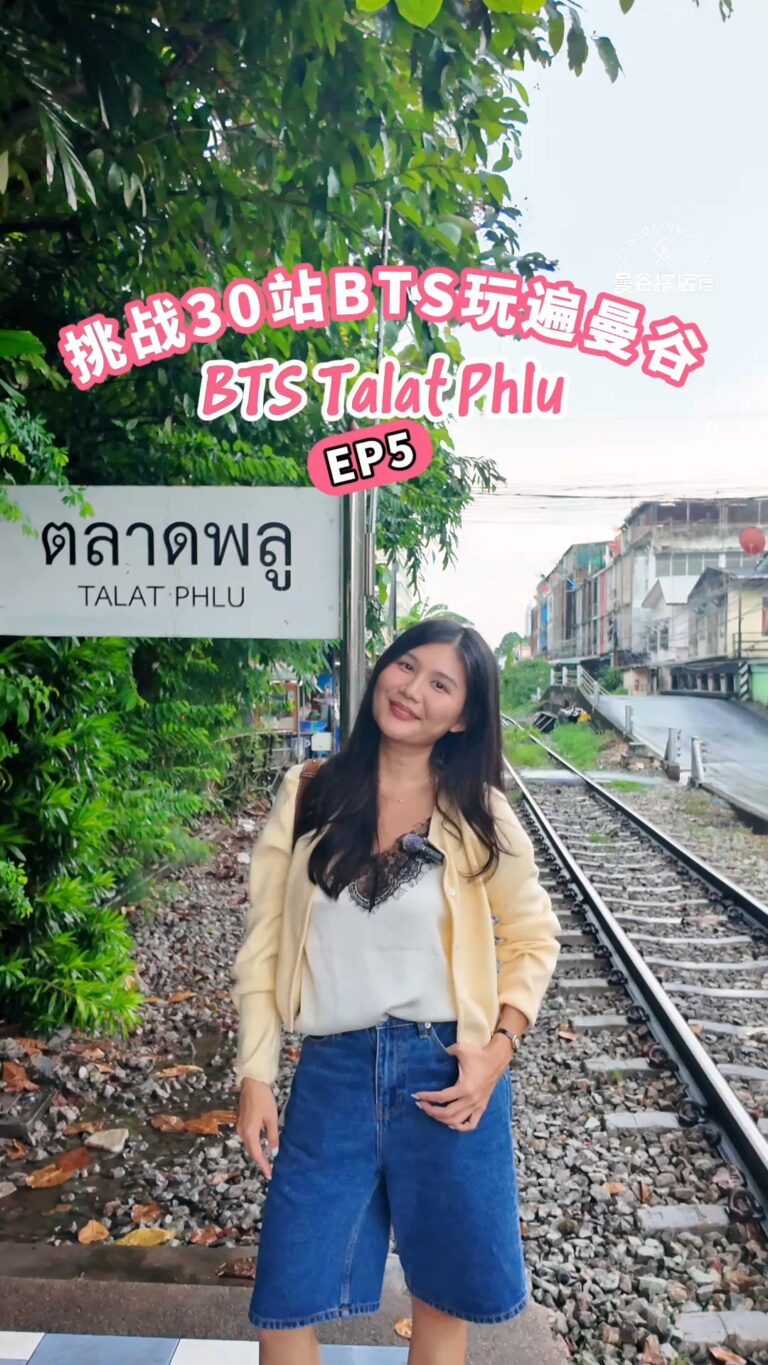 BTS Talat Phlu站玩遍曼谷：130年老字号脆面、Billkin同款牛肉汤饭与电影取景地全攻略