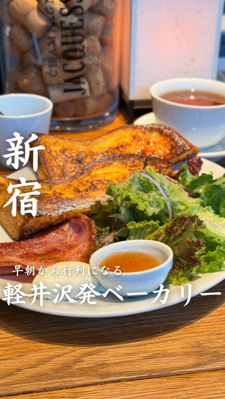 ベーカリー&レストラン 沢村 新宿