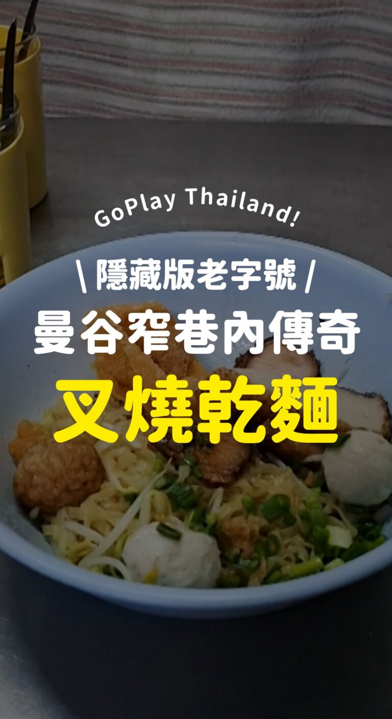 曼谷巷弄隱藏 60 年古早味麵店：Kuay Teaw Roo 在地人才知道的極品叉燒乾麵