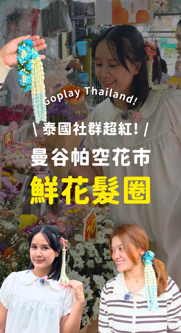 曼谷爆紅新玩法：到帕空鮮花市場體驗超美鮮花髮圈，戴著逛街拍照超吸睛