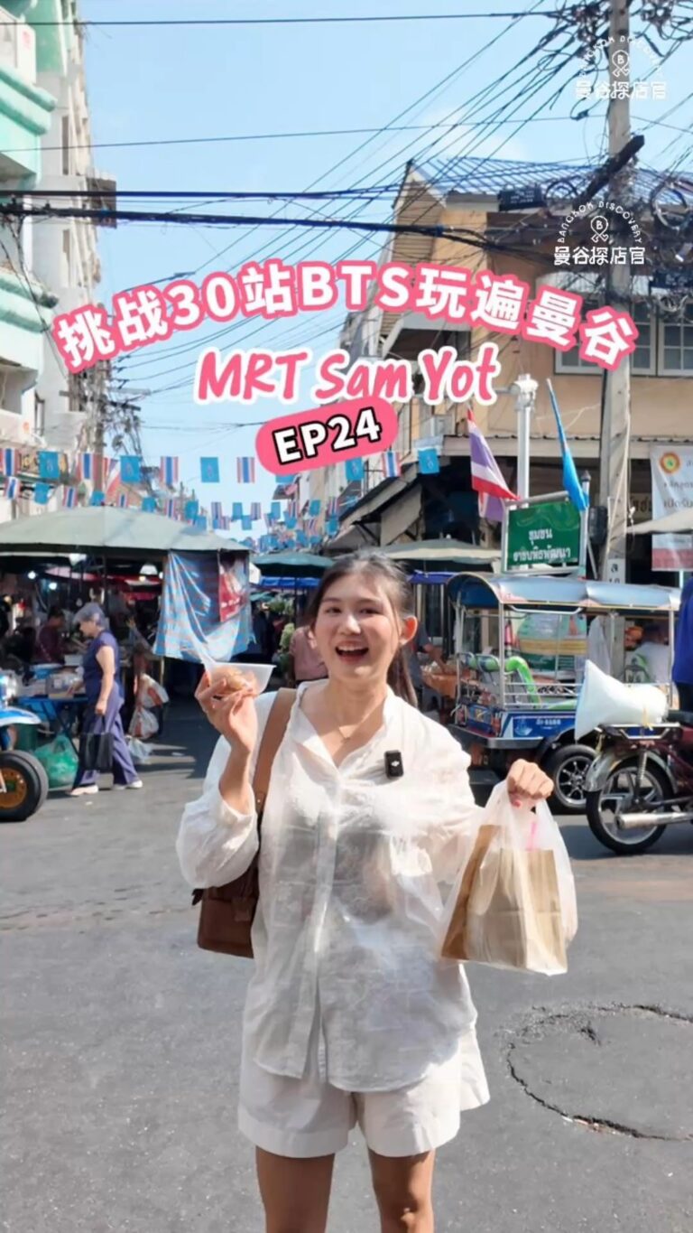 MRT Sam Yot站玩遍曼谷：本地人都超爱的Trok Mor早市，解锁曼谷最道地的清晨烟火