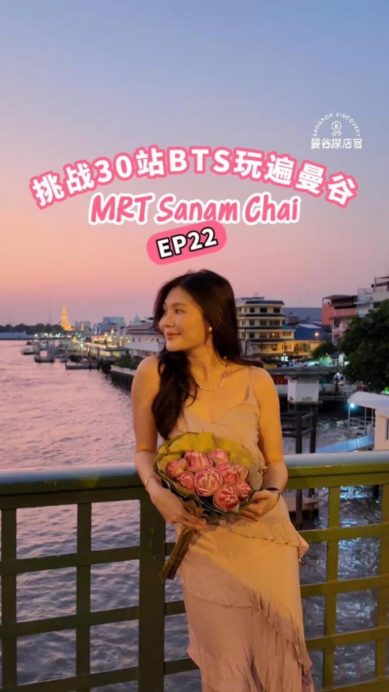 MRT Sanam Chai站玩遍曼谷:年轻人最新流行拍照点,打卡帕空花市与拉玛一世桥