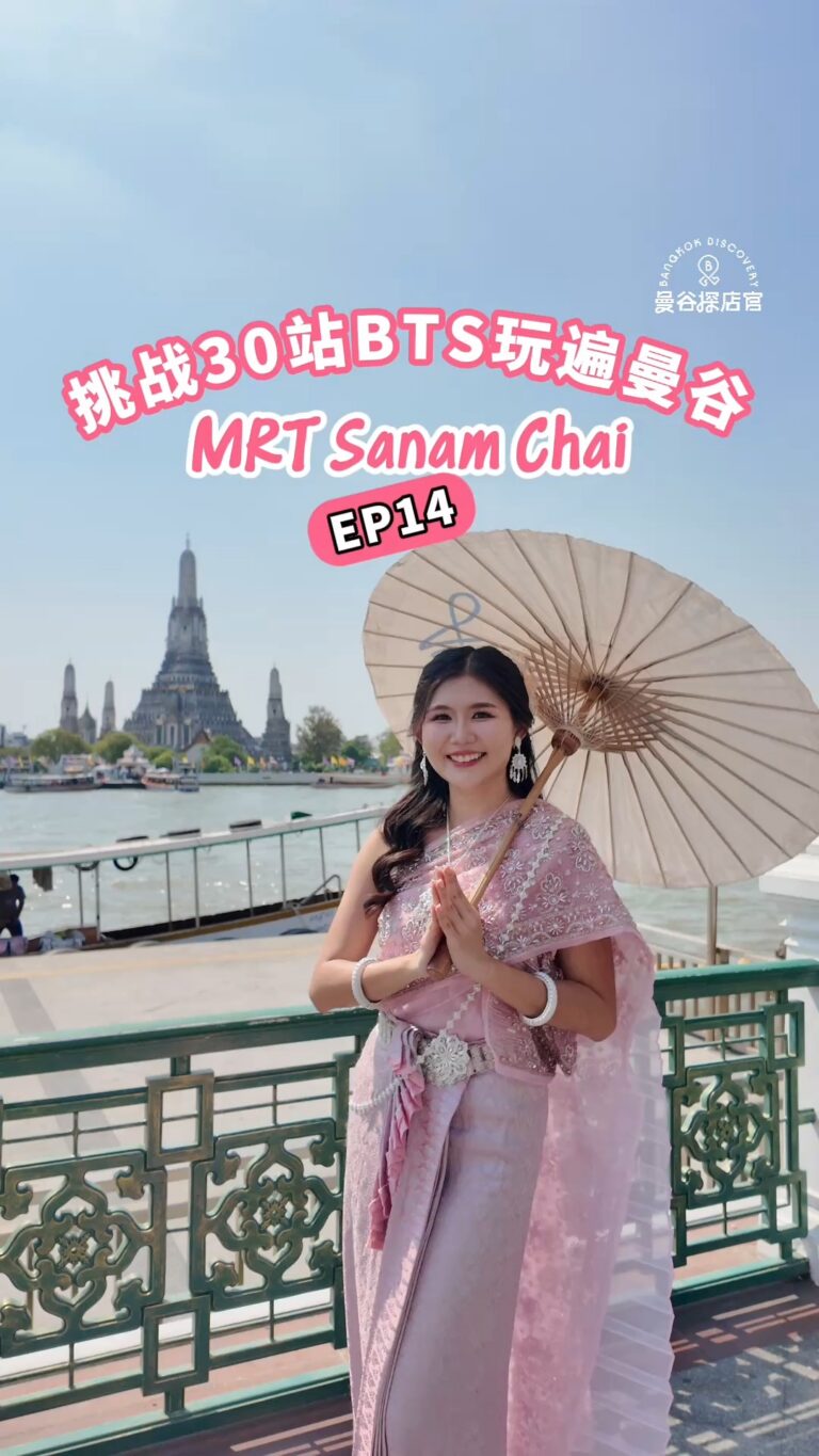 MRT Sanam Chai站玩遍曼谷:大皇宫区穿泰服一日游,泰服租借、寺庙巡礼与河岸餐厅全攻略