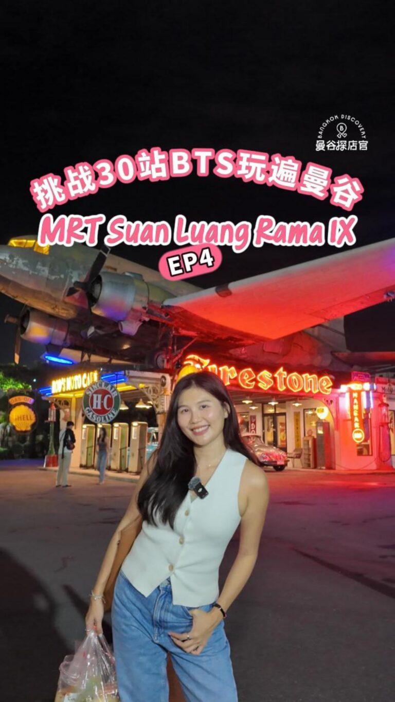 MRT Suan Luang Rama IX站玩遍曼谷：席娜卡琳火车夜市怎么逛？好吃好玩夜市攻略全集