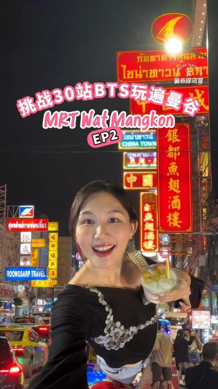 MRT Wat Mangkon站玩遍曼谷唐人街：陈亿粿条、米其林炸油条与传统乐器酒吧全攻略